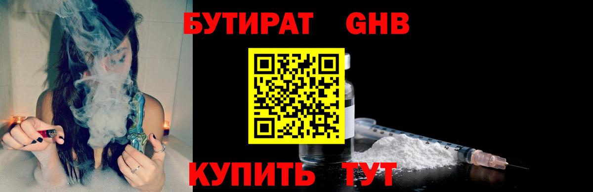 БУТИРАТ 1.4BDO Алейск